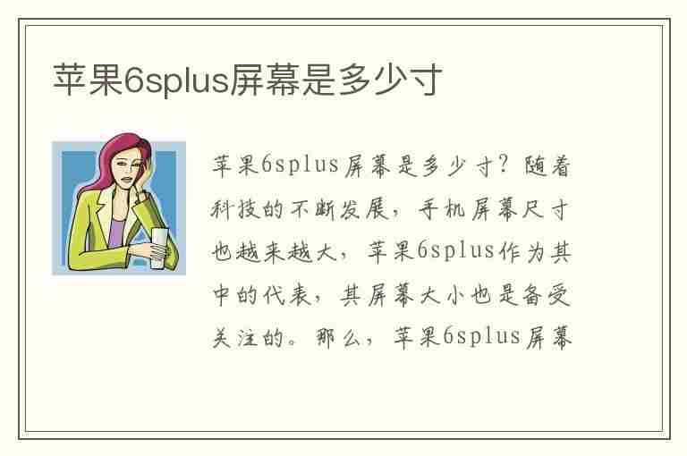 苹果6splus屏幕是多少寸